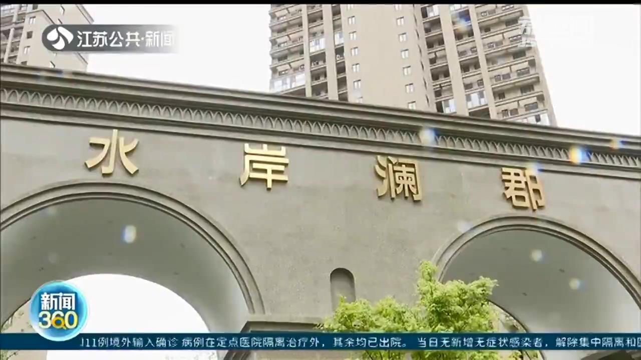 句容水岸澜郡：临时供电的房子也能交付？住建局：当时规定就是这样