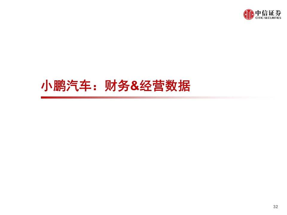 小鹏汽车专题报告：公司概述、财务与经营分析