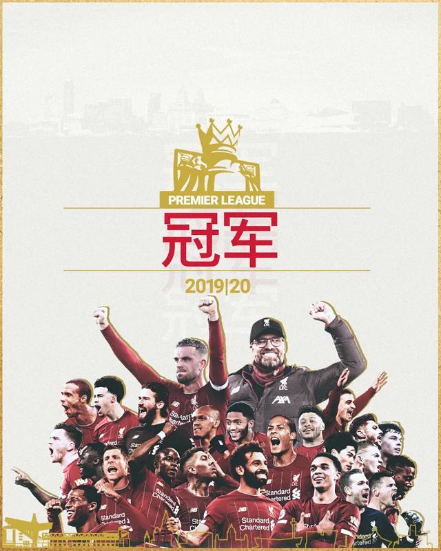 利物浦总冠军，30年的等待终于成功。冠军尽管会