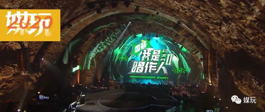 舞美还可以这样玩？无观众的《我是唱作人2》舞台被设计成山洞