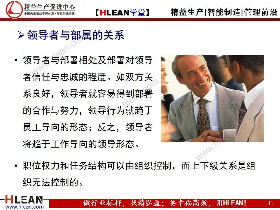 「精益學堂」班組長能力提升之領導力