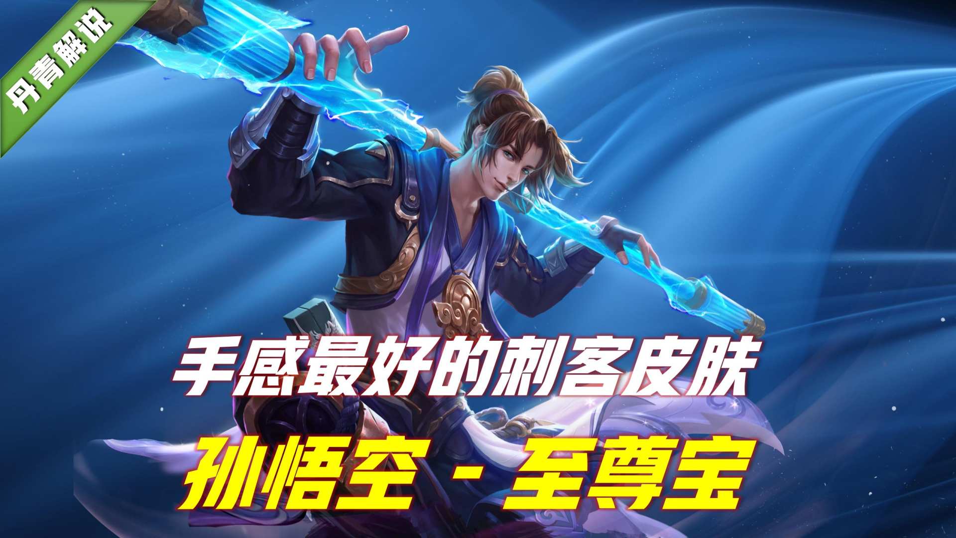 王者荣耀：最好用的五款刺客皮肤，定位史诗，口碑却远超传说级别