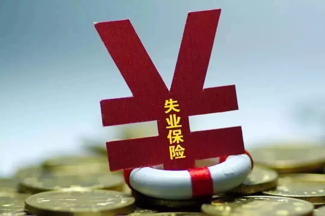 失业保险重大变革，这几件个申领条都变了，很多人都能领到钱了 第2张
