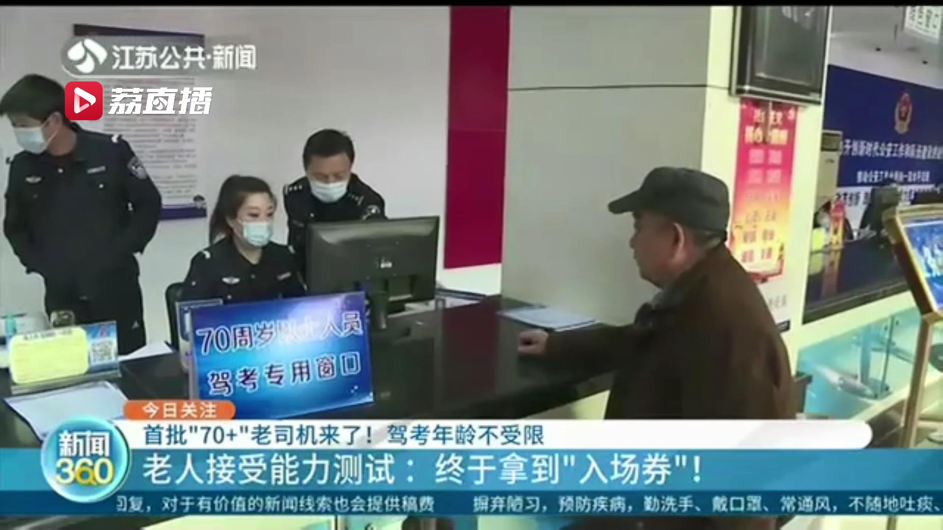 江苏受理22名70岁以上老人驾考能力测试 14人测试合格：终于拿到“入场券”