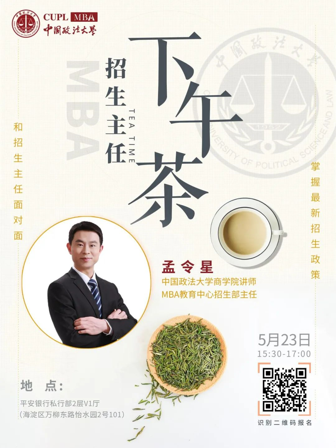 中国政法大学MBA招生主任喊你来品下午茶啦