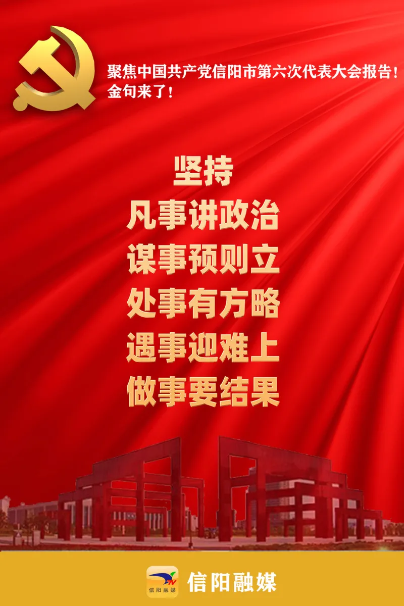 金句来了!聚焦信阳市第六次党代会报告!