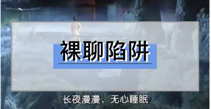 江津区|全民反诈 | 寻求“刺激”？小心中了“温柔陷阱”！