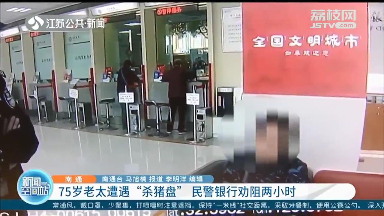 75岁老人去银行要汇款给“海员”民警劝阻两小时：我们叫这“杀猪盘”