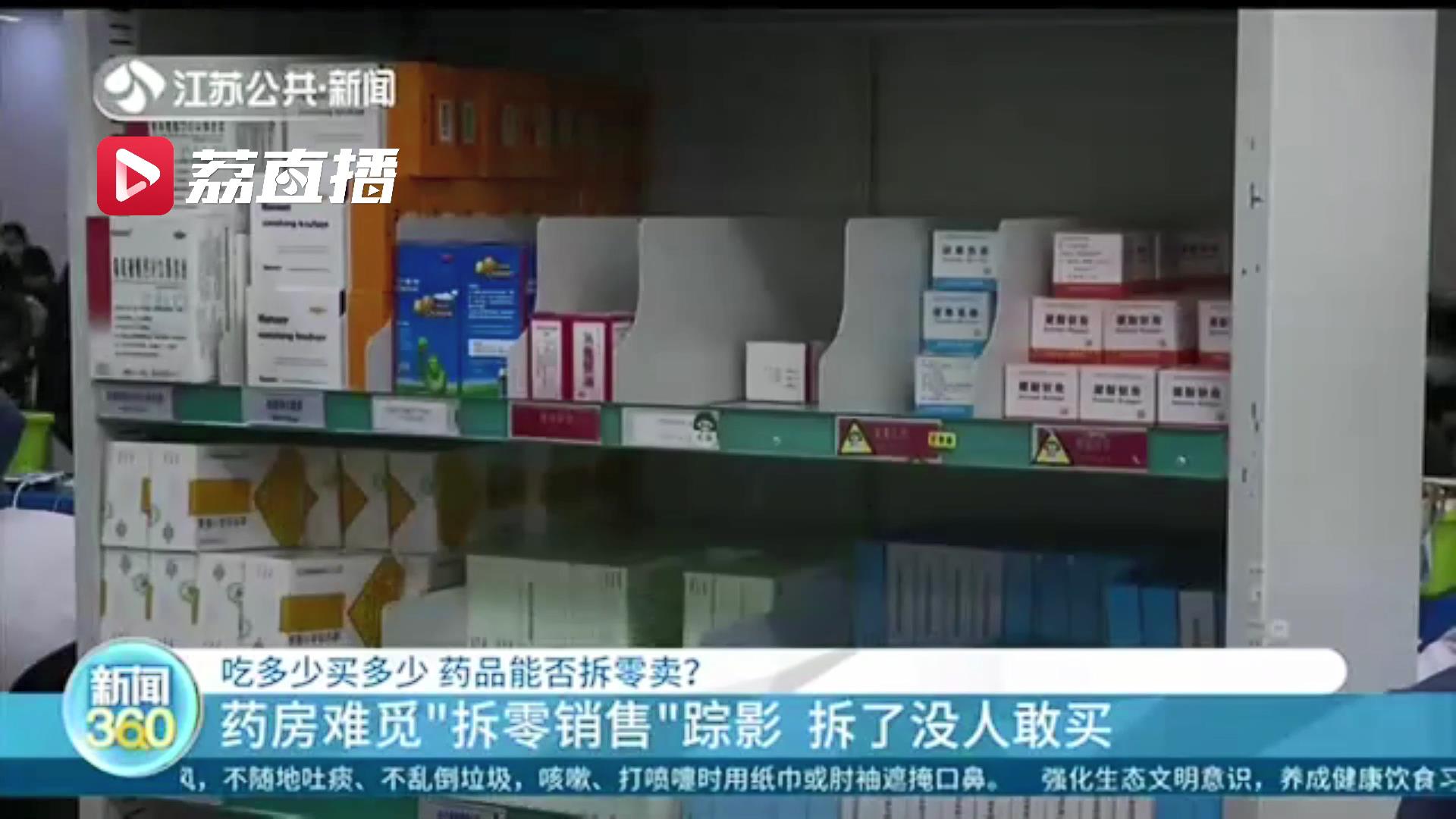 吃多少买多少 药品拆零卖试过吗？药房难觅：拆了没人敢买