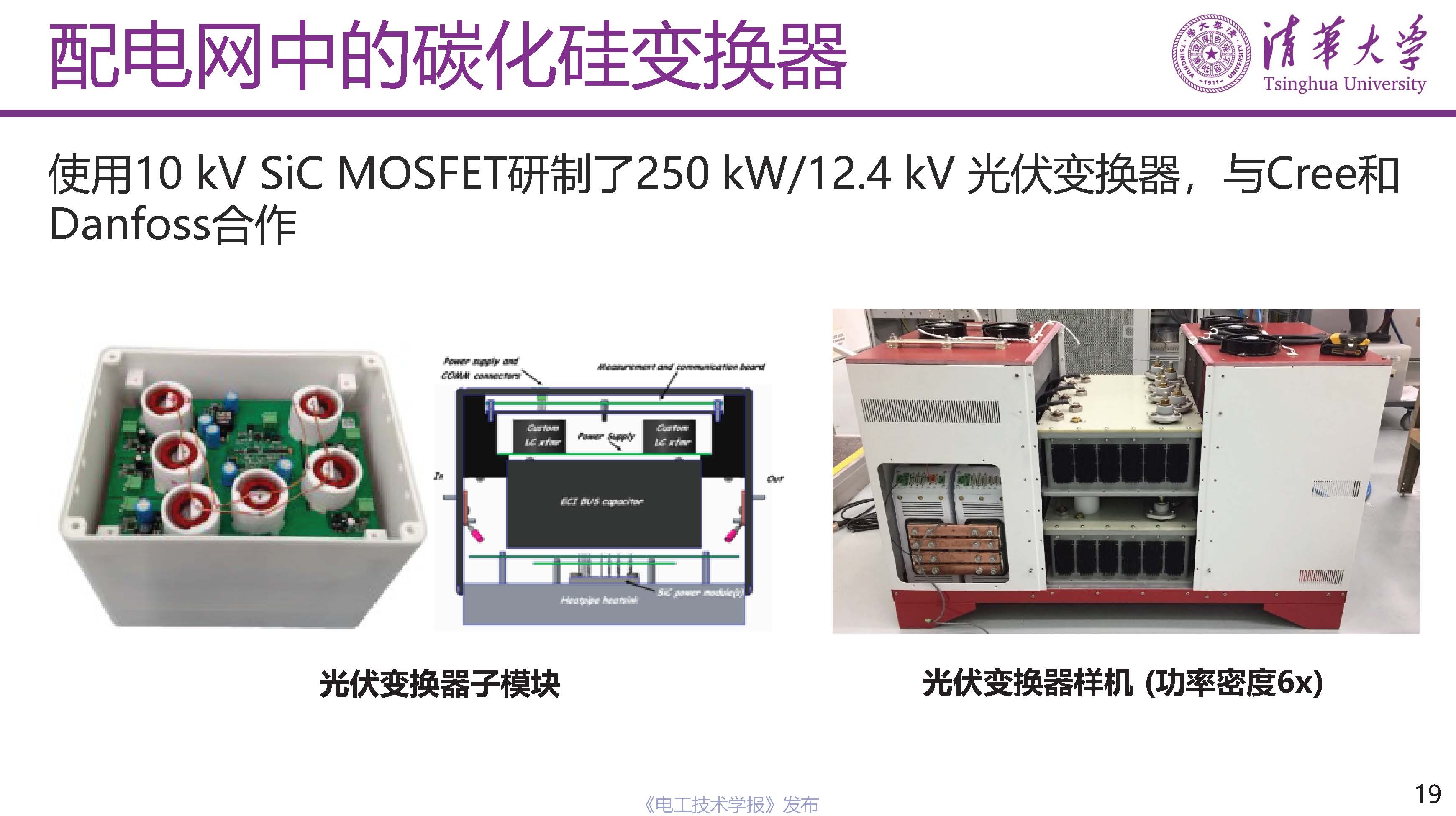 清华大学电机系姬世奇助理教授：碳化硅在中压配电网中的应用
