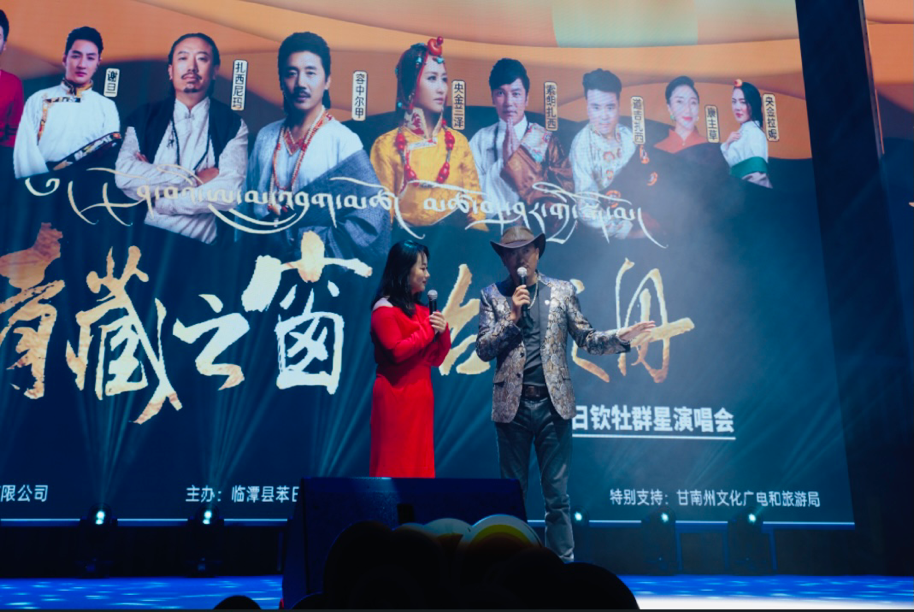 “青藏之窗·冶力之舟”苯日钦牡群星演唱会圆满结束