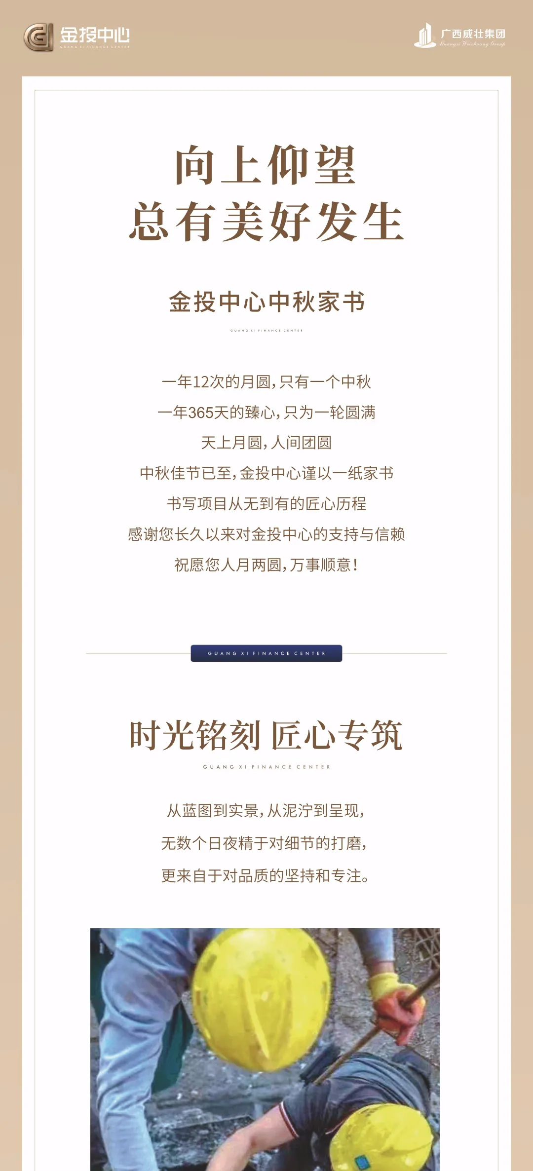 金投中心家书｜向上仰望 总有美好发生