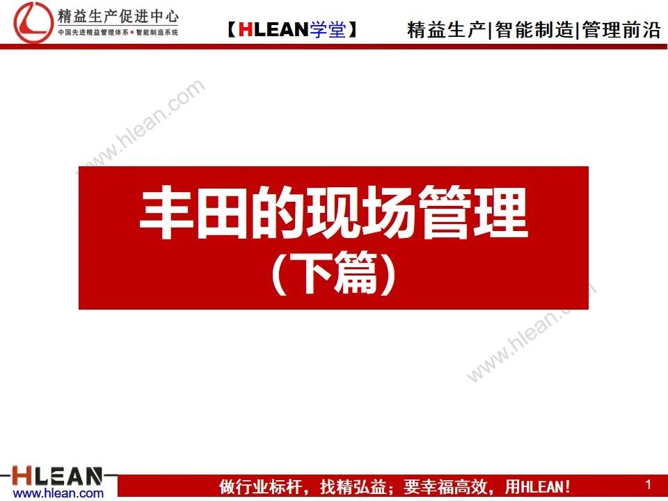 「精益學堂」豐田的現場管理（下篇）