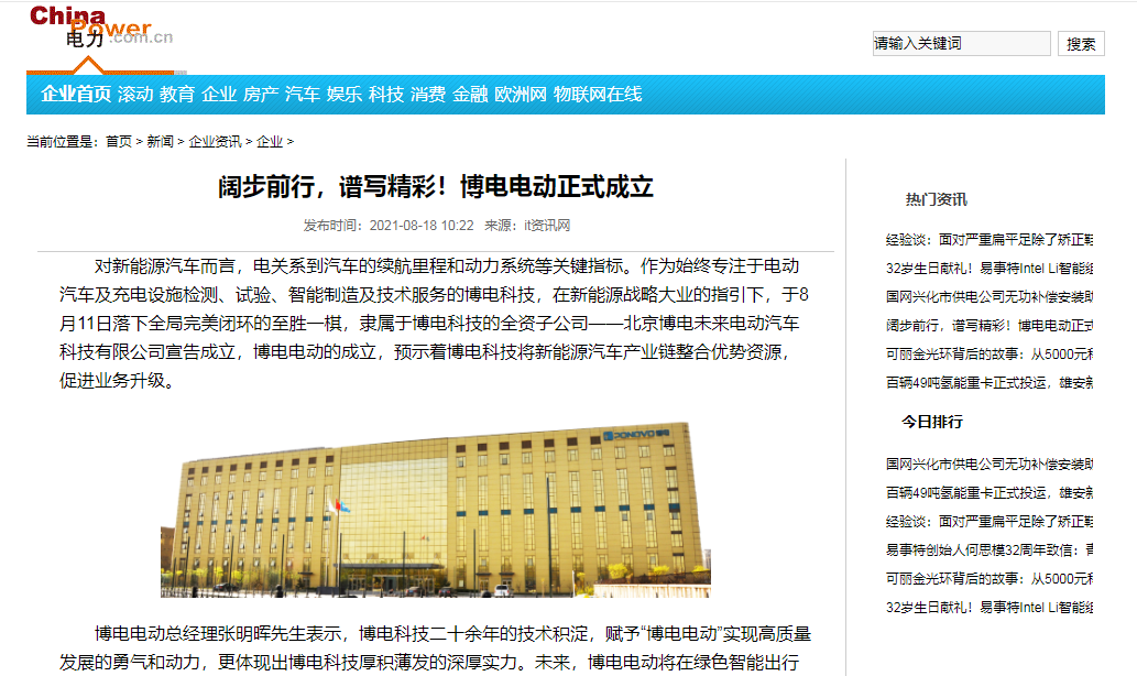 中国电力网发布：阔步前行，谱写精彩！博电电动正式成立