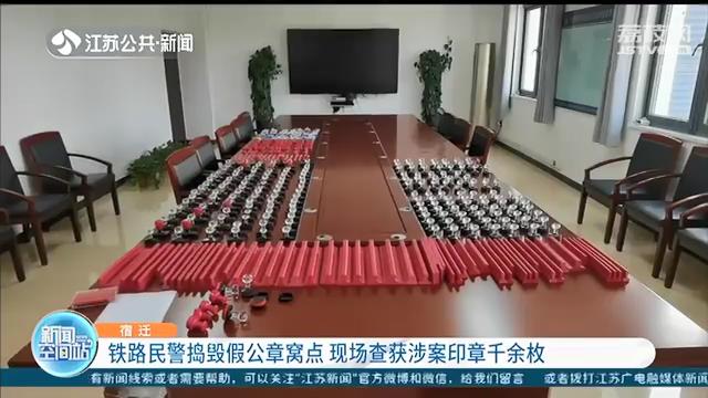 蹊跷！男子随身带8枚印章 民警顺藤摸瓜成功端掉一私刻公章窝点