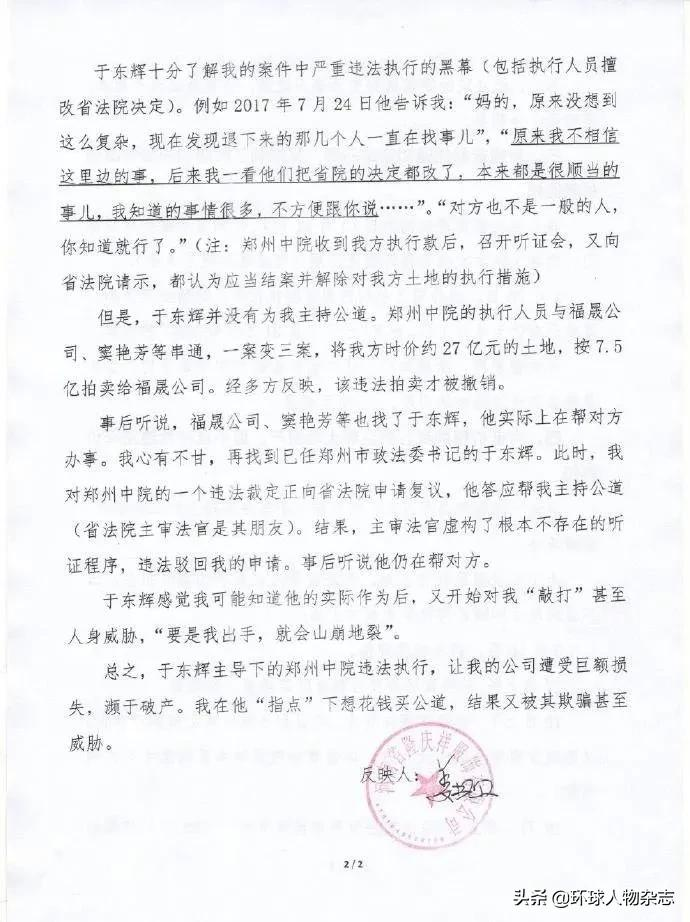 落马姜书敏实名举报于东辉内容曝光女总裁举报官员索贿500万最新消息