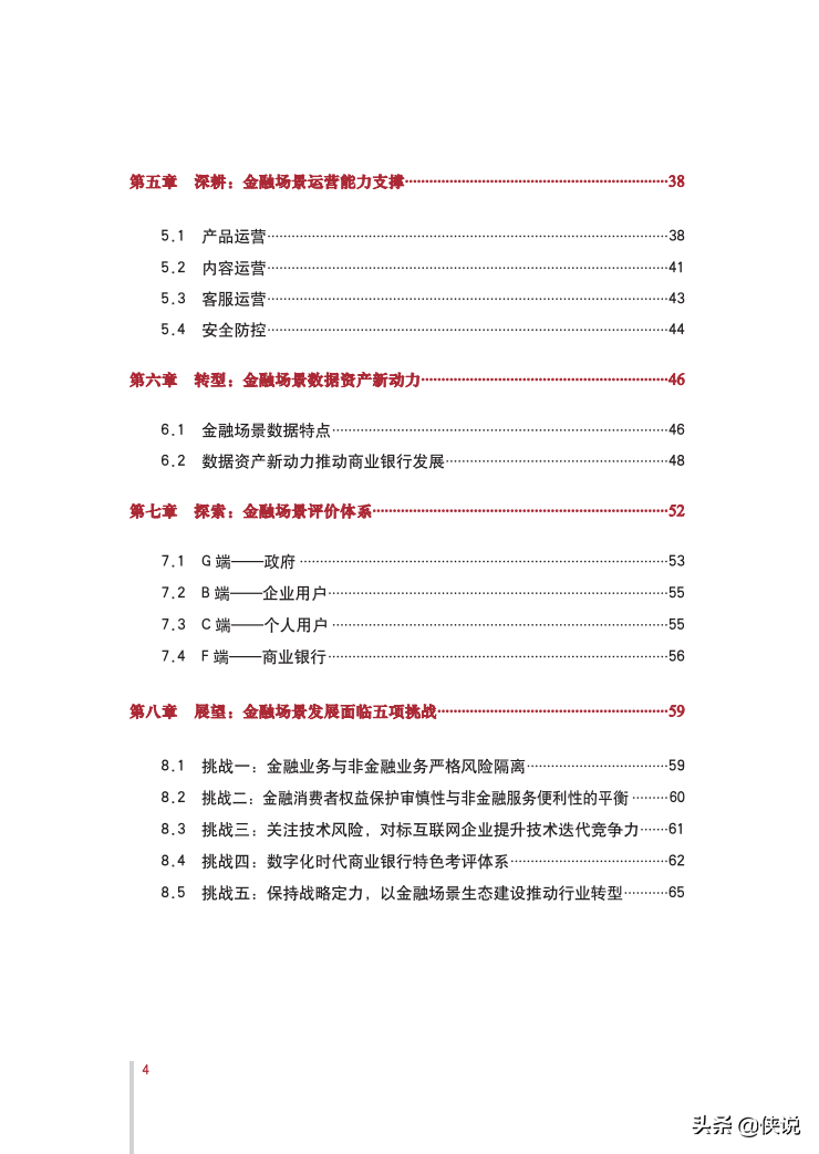 2021年金融场景生态建设行业发展白皮书（中国银行）