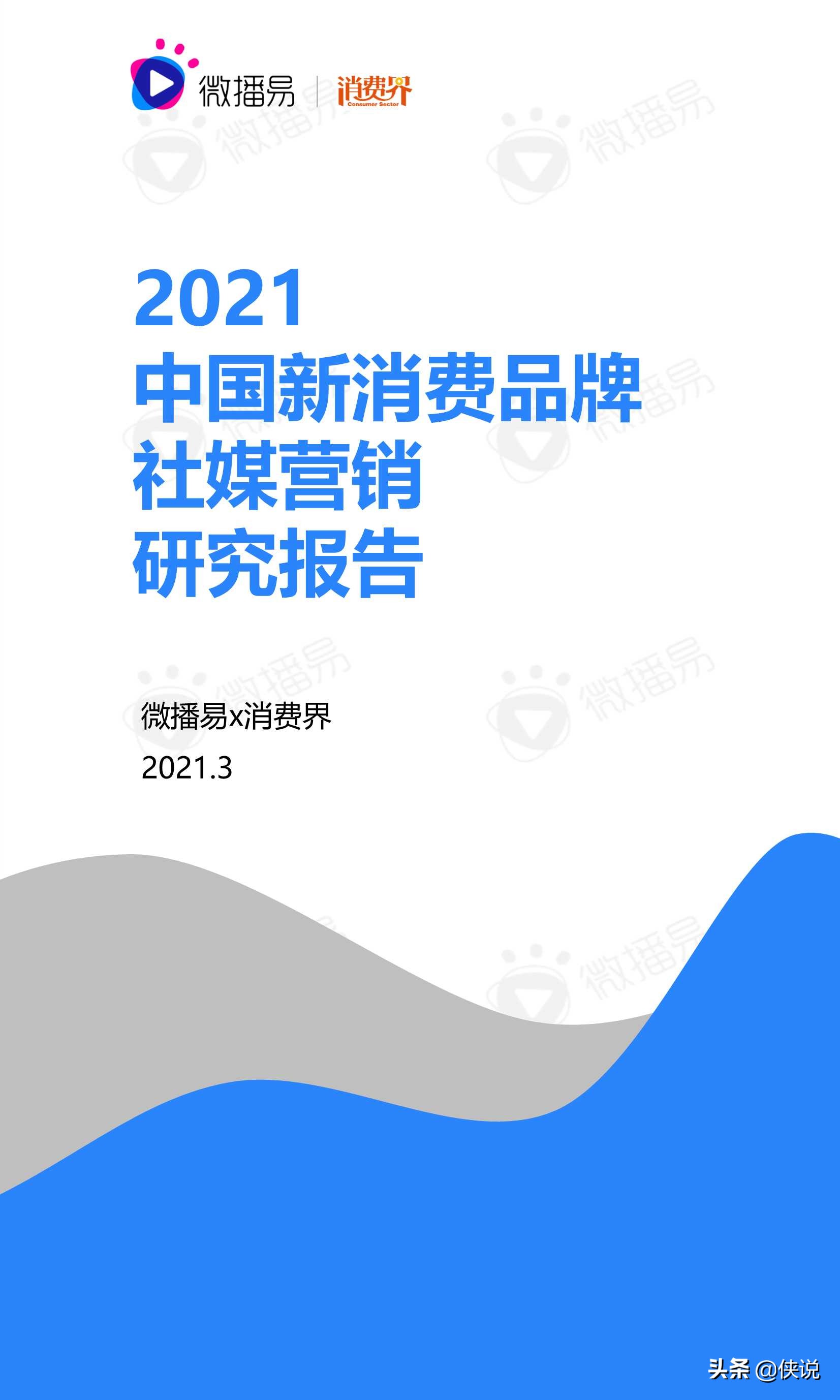 2021中国新消费品牌社媒营销研究报告（微播易）