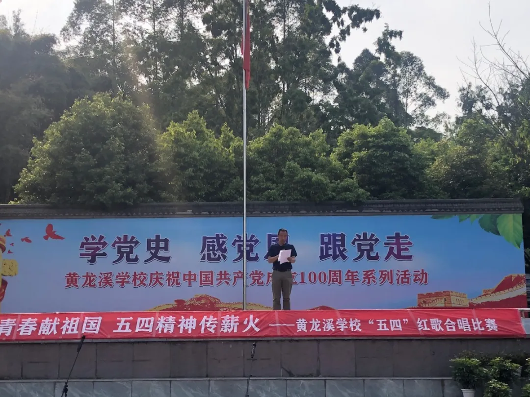 激扬青春献祖国 五四精神传薪火—黄龙溪学校“五四”红歌合唱比赛