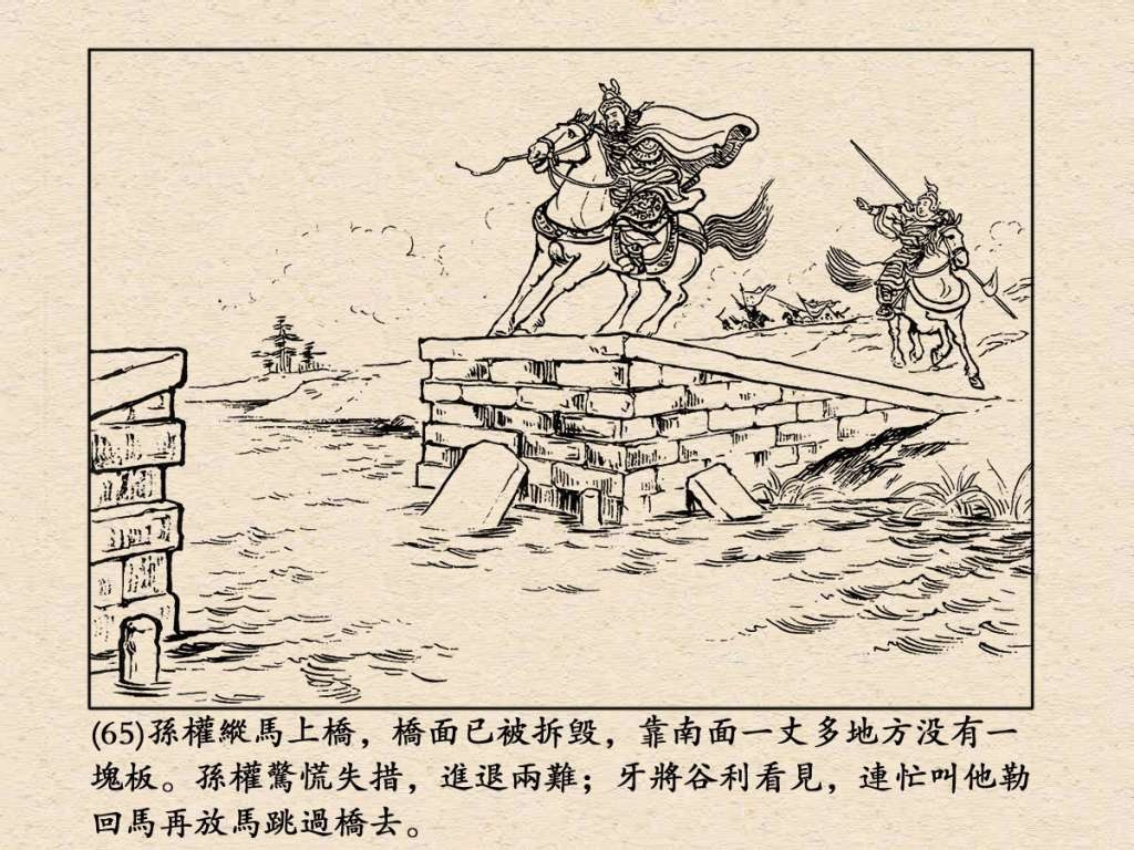 连环画《三国演义》之三十七威震逍遥津（上海人民美术出版社）