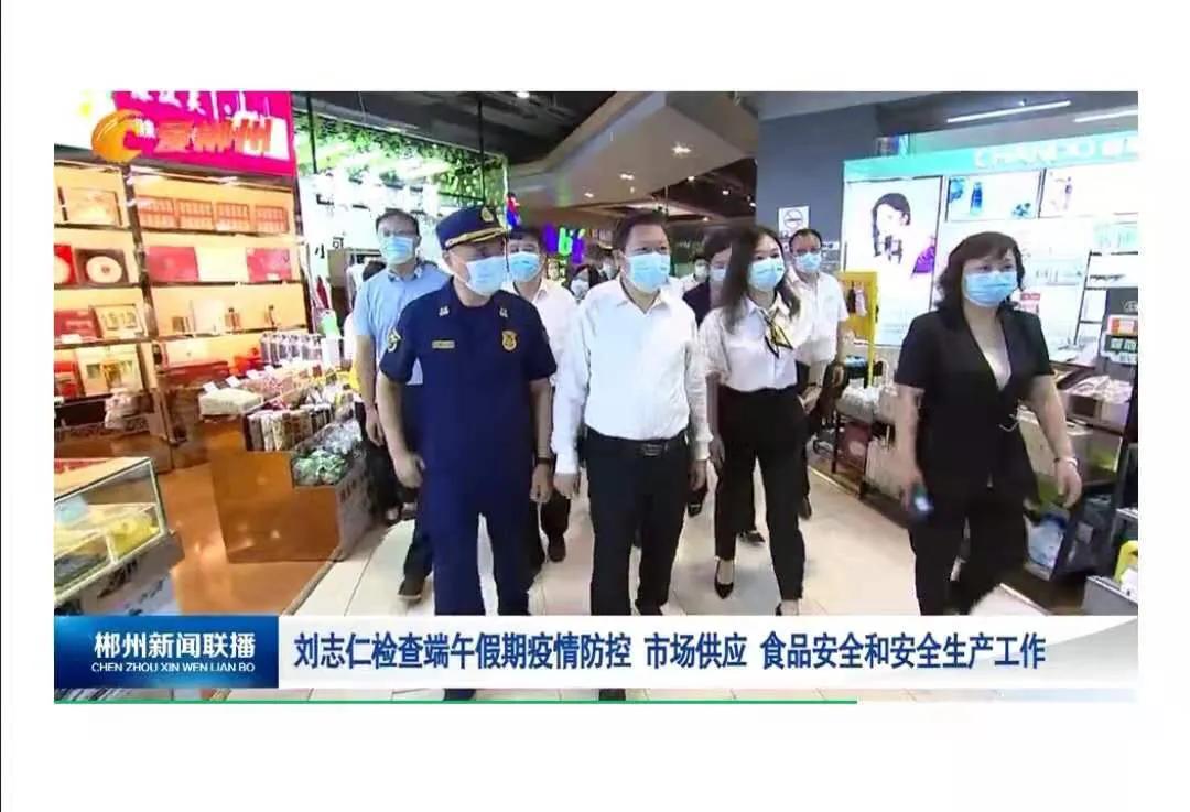 刘志仁检查端午假期疫情防控 市场供应 食品安全和安全生产工作