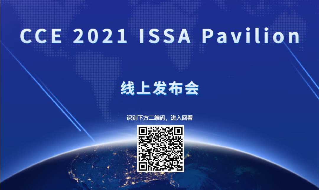 重磅发布!三方强强联袂正式官宣,ISSA品牌展区提前剧透