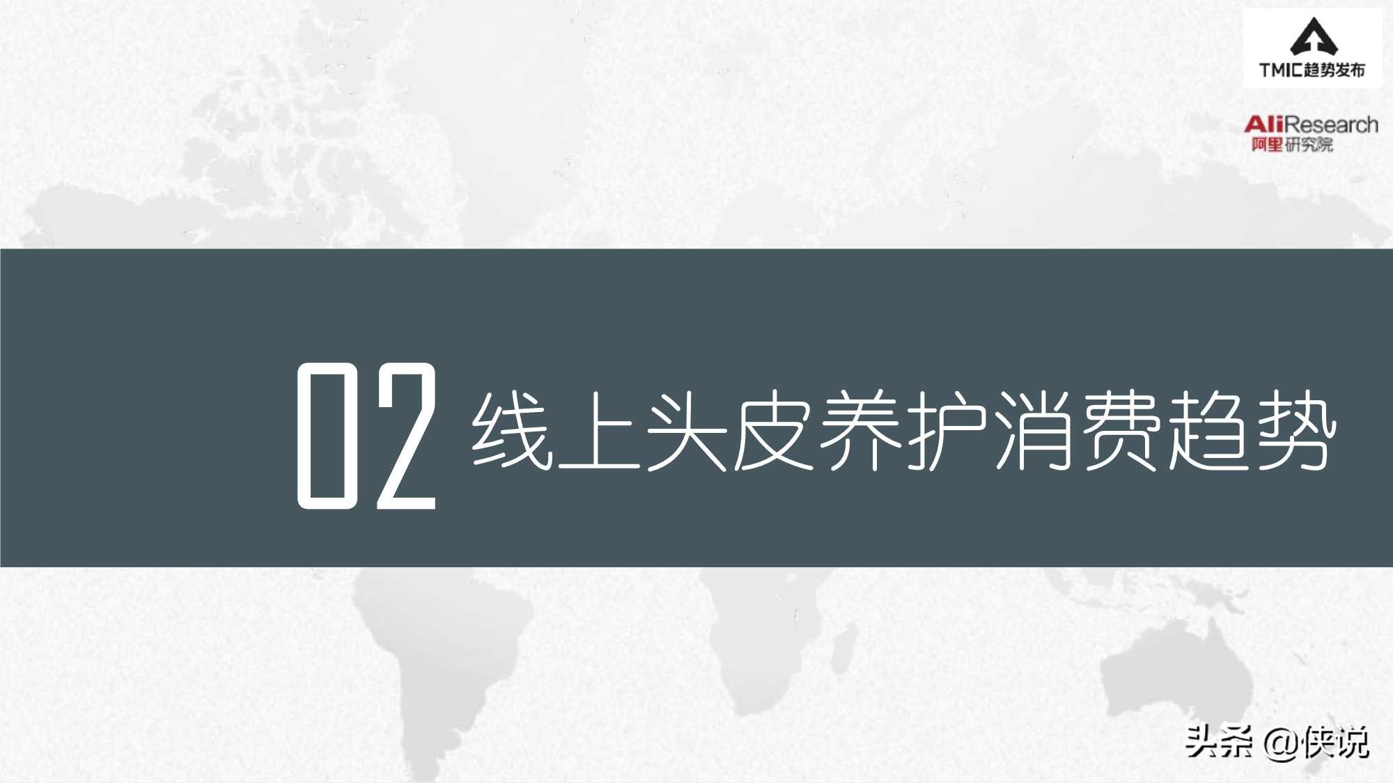 阿里研究院：2021头皮养护趋势报告