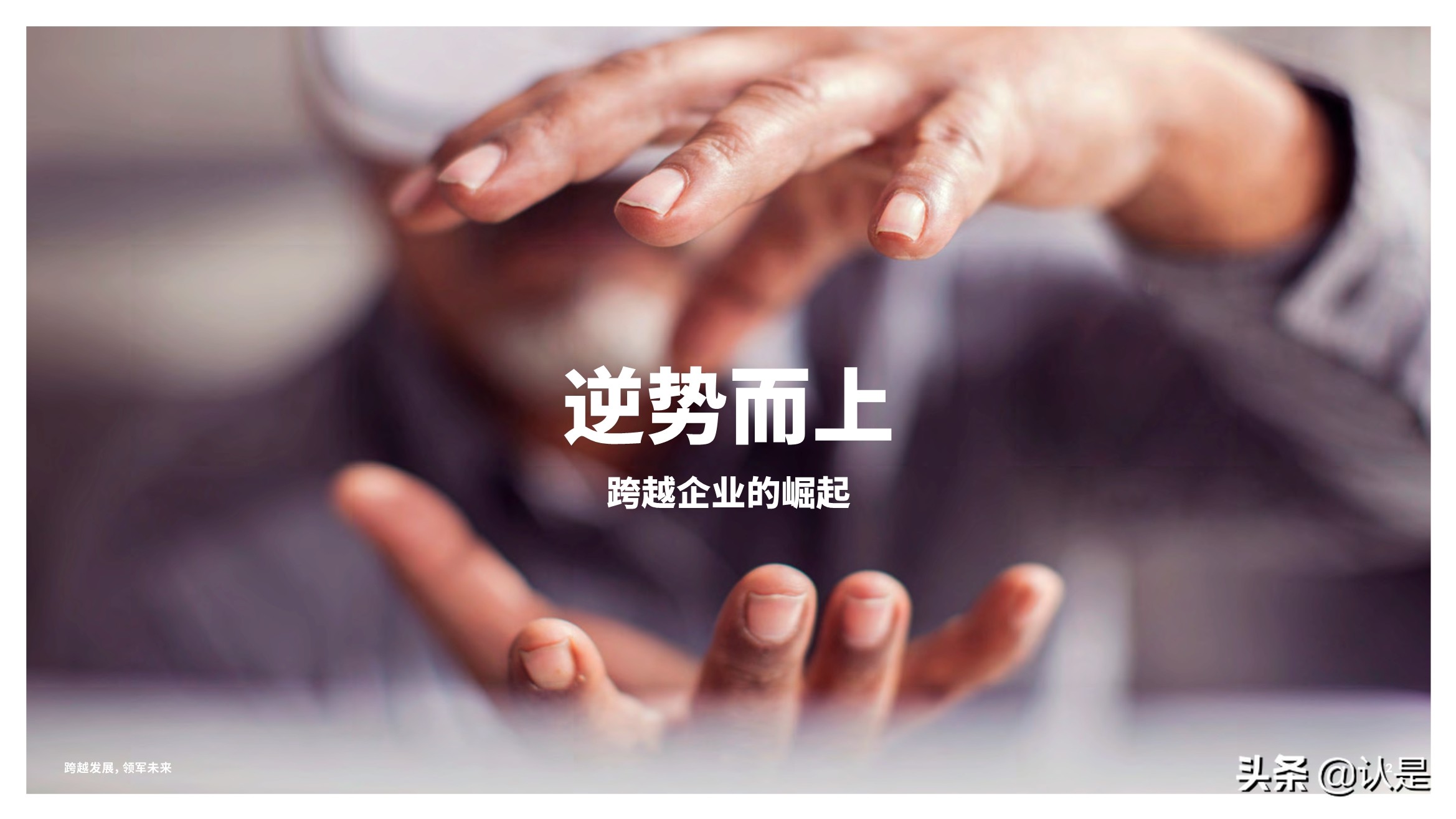 跨越发展，领军未来：技术战略加速创新与增长