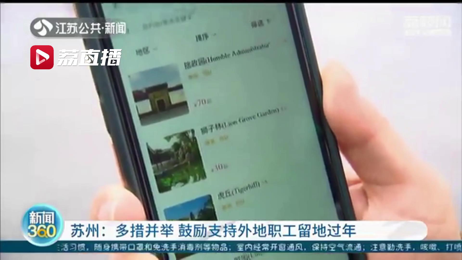 落户人才留苏过年可加分！江苏苏州多措并举鼓励支持外地职工留地过年