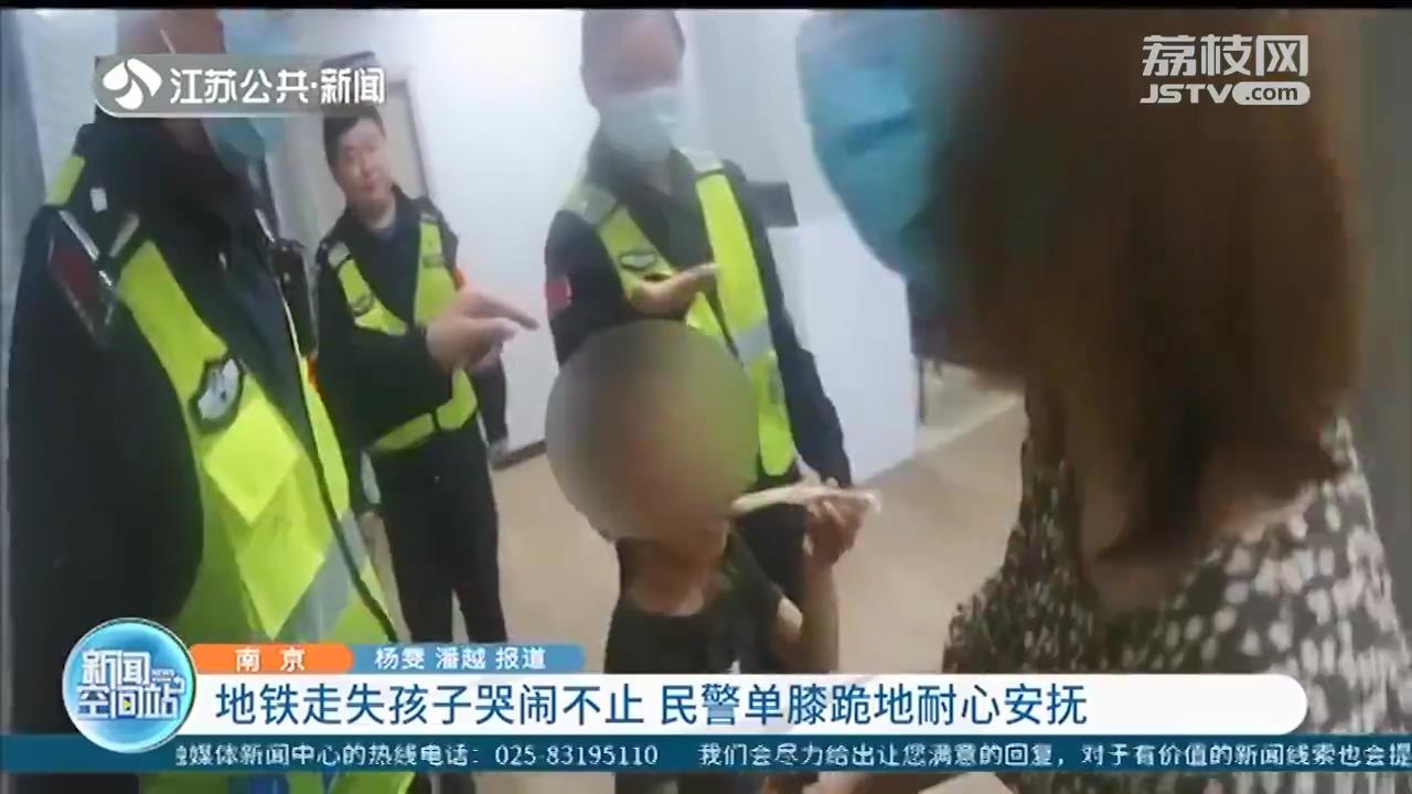 地铁走失孩子哭闹不止 南京民警单膝跪地耐心安抚