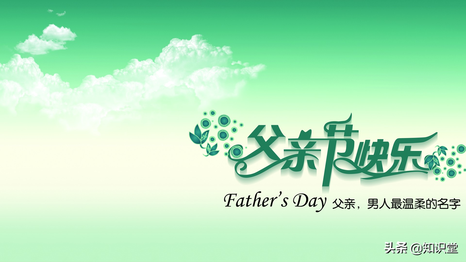 2021年今天是父亲节祝福天下父亲节日快乐父亲节祝福语汇总