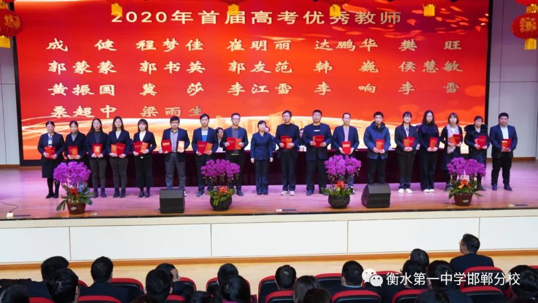 衡水一中邯郸分校隆重举行首届高考优秀教师表彰大会！为他们点赞