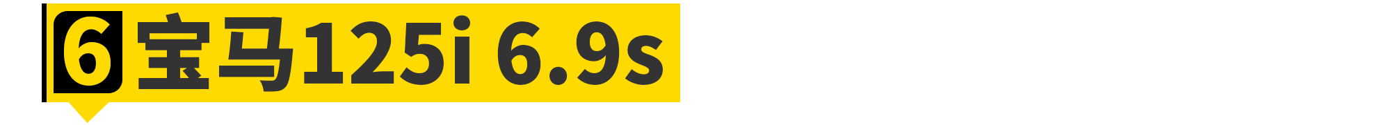 2020年，你能买到的最快前驱车都在这了