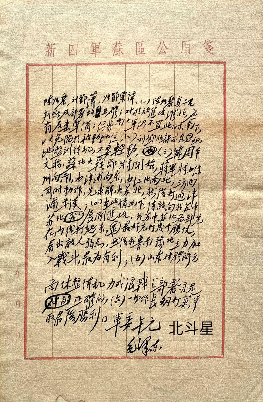 毛泽东手迹（指挥“苏中战役”电文）