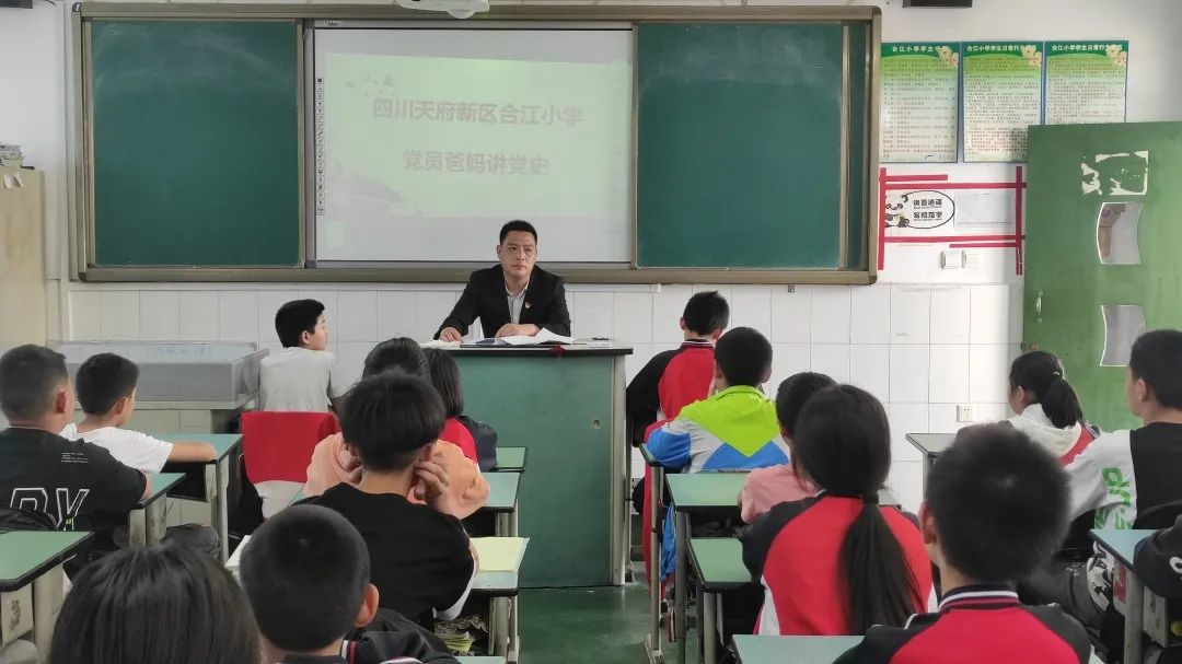 四川天府新区合江小学开展党员爸妈进学校讲党史系列活动