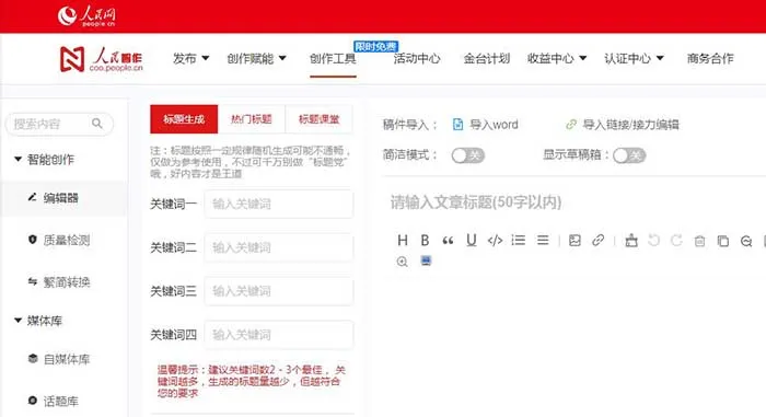 人民网推出“人民智作新闻内容生成工具”