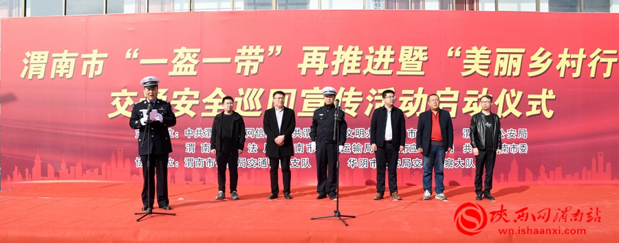 渭南市“一盔一带”再推进暨“美丽乡村行”交通安全巡回宣传活动启动仪式在华阴举行
