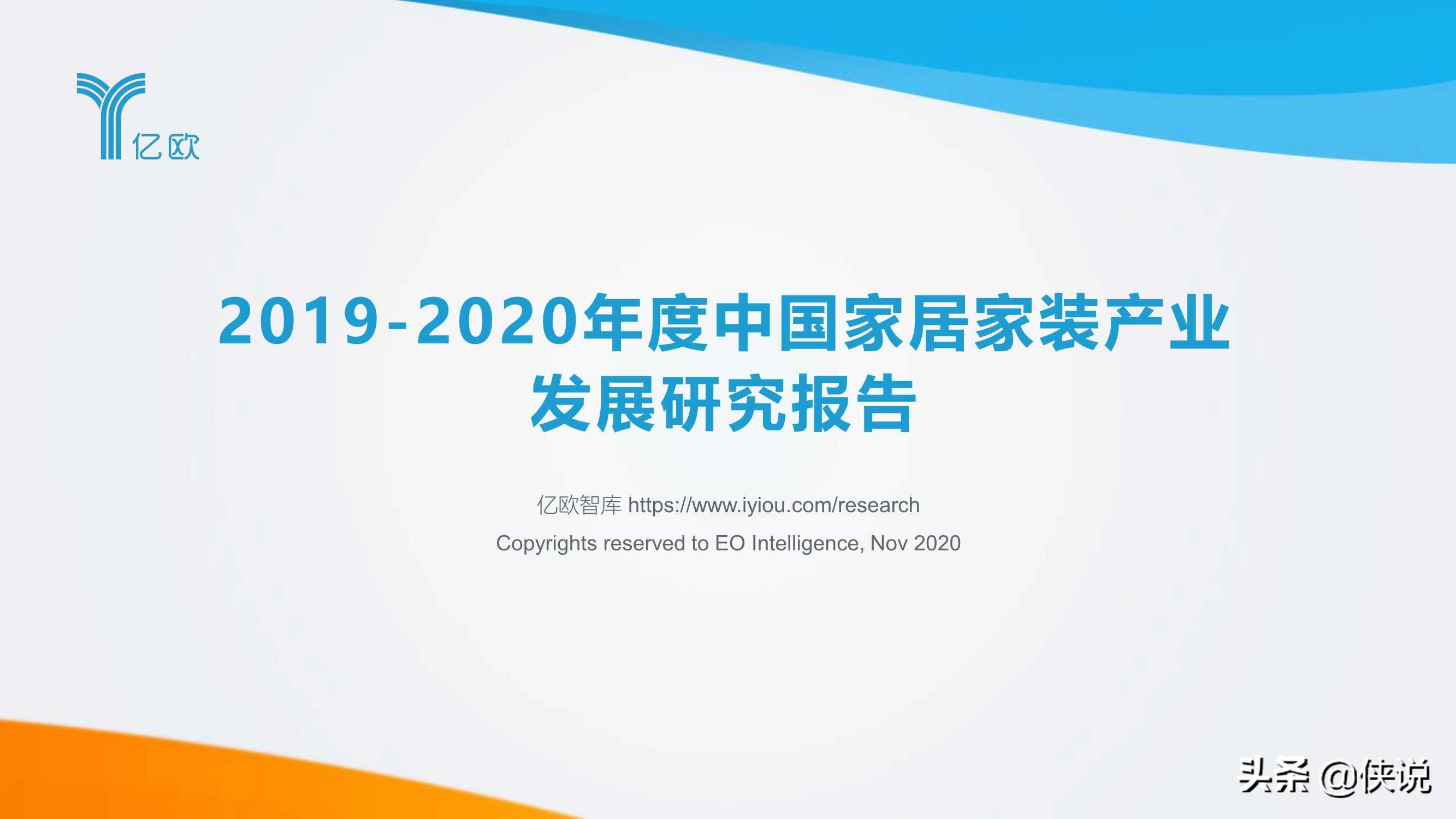 2019-2020年度中国家居家装产业发展研究报告