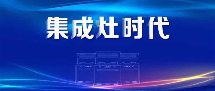 集成灶经济逆市中保持稳定增长，成为厨电市场一大亮点