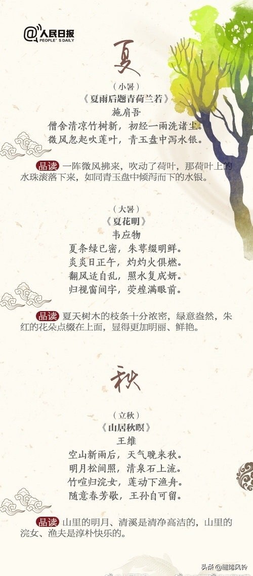 《人民日报》整理28首节气节日诗，带你领略古诗里字、画、韵之美-第5张图片-非凡网