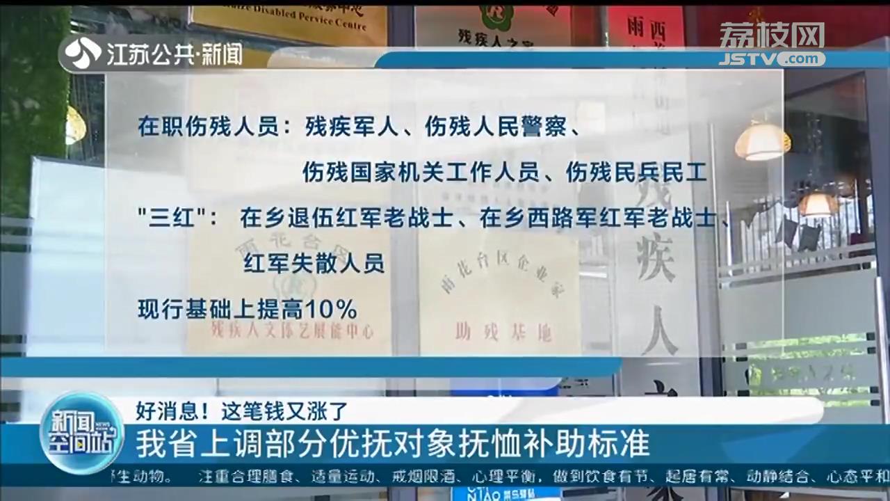 这笔钱又涨了！江苏上调部分优抚对象抚恤补助标准