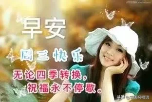 十九|2021正月十九早安祝福语短信大全 周二早上好问候表情图片祝福语