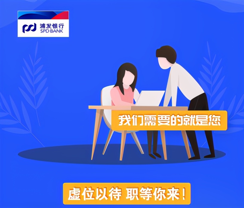 2021年浦发银行阜阳分行招聘启事