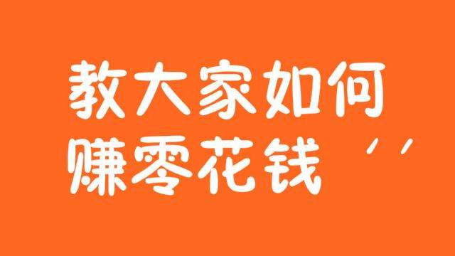 怎么用手机和电脑网上挣钱，网上赚钱有哪些项目，在家赚钱的方法