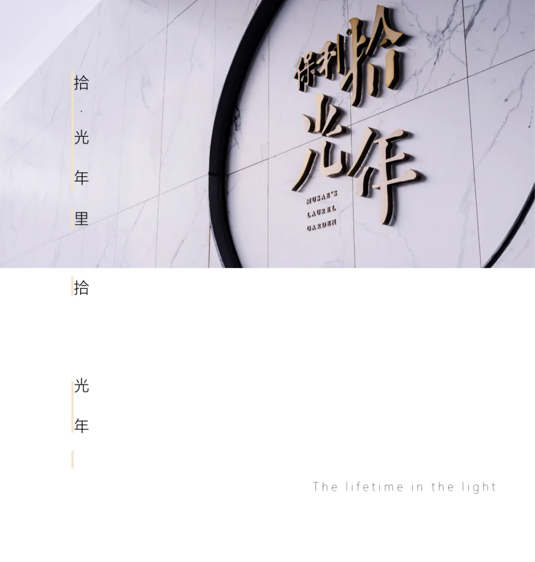 逐光之旅 | 怡品之广州保利拾·光年