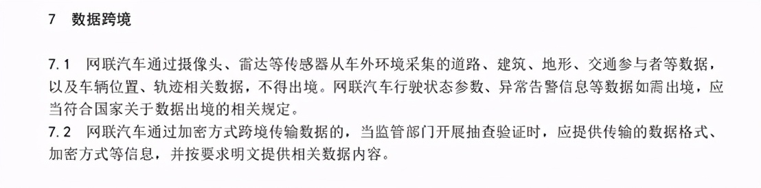 网联汽车采集数据的安全要求草案，对特斯拉的影响