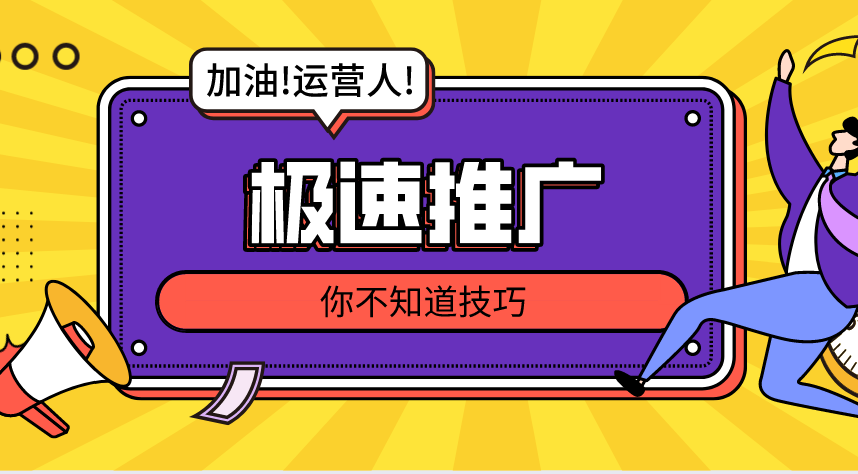 极速推广你不知道的技巧