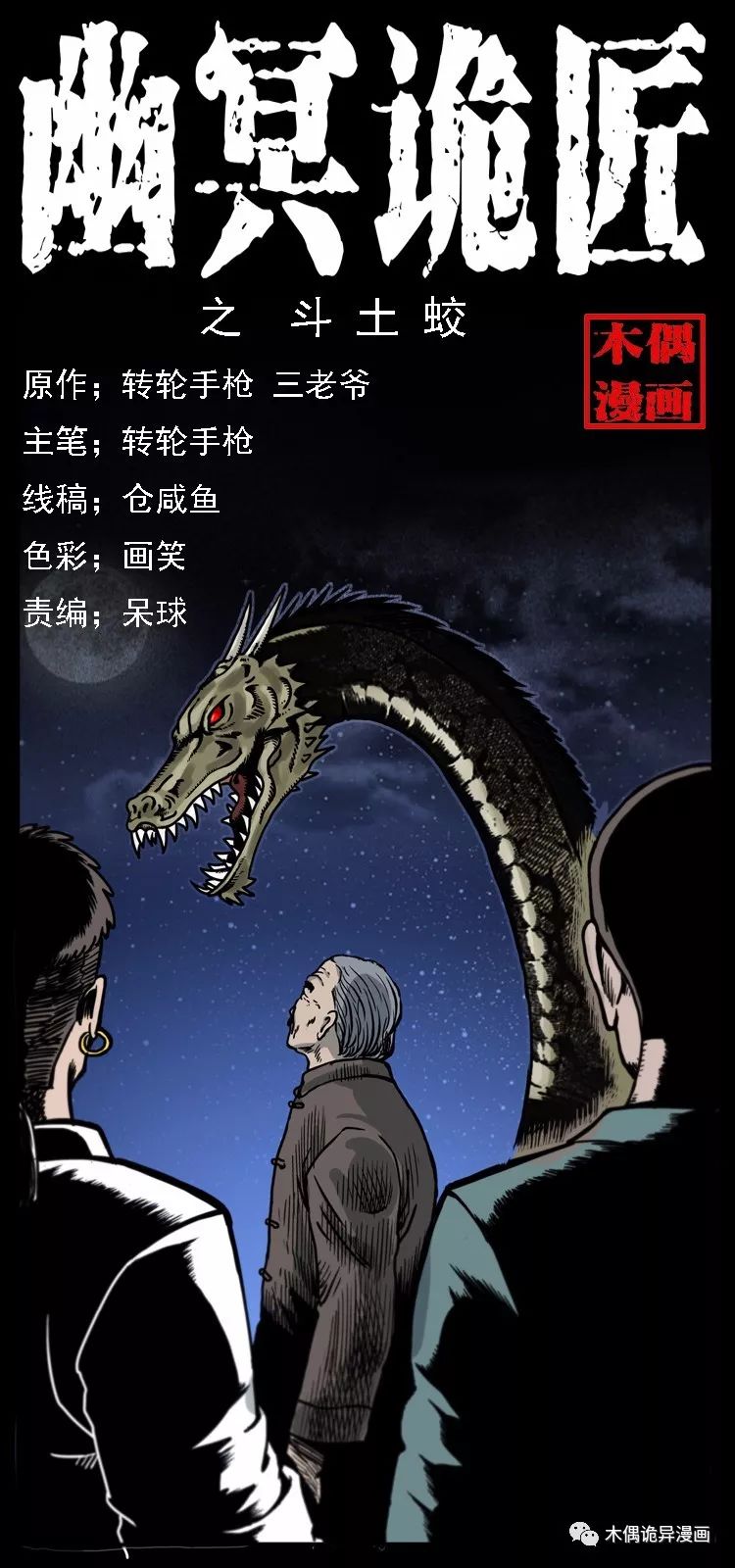 幽冥傳 第29話 鬥土蛟 上 D丁小嘉漫畫分享 Mdeditor