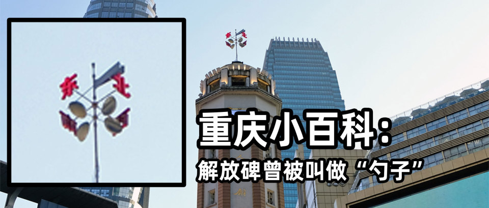 重庆小百科：解放碑为何被叫做“勺子”，山城里藏着“天鹅”