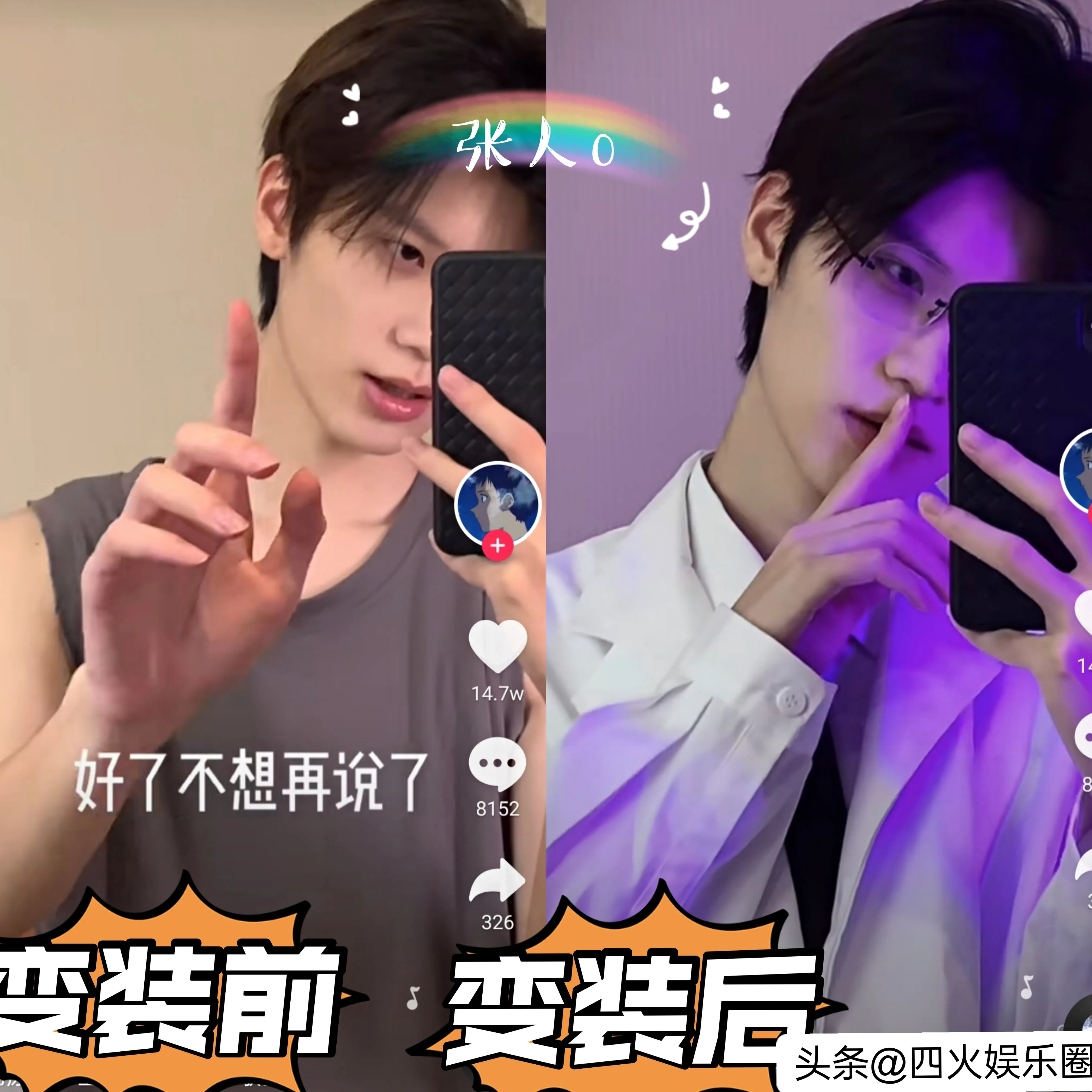 抖音网红男神变装秀:不高兴的小八、李毅然、不是老鱼、张人0、大川、黄新淳